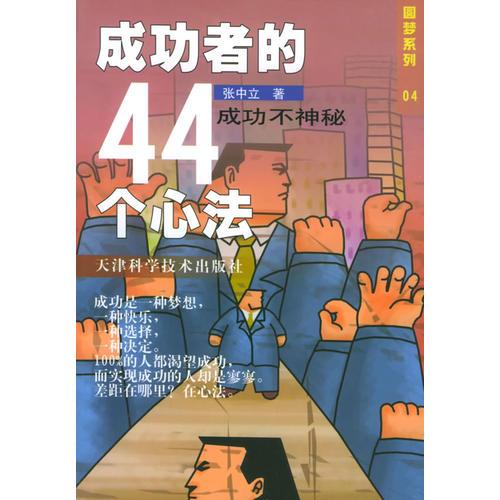 成功者的44个心法