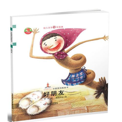 幼兒文學(xué)百年經(jīng)典-好朋友-中國原創(chuàng)圖畫書（著名兒童文學(xué)作家蕭萍著作，榮獲全國優(yōu)秀兒童文學(xué)獎）
