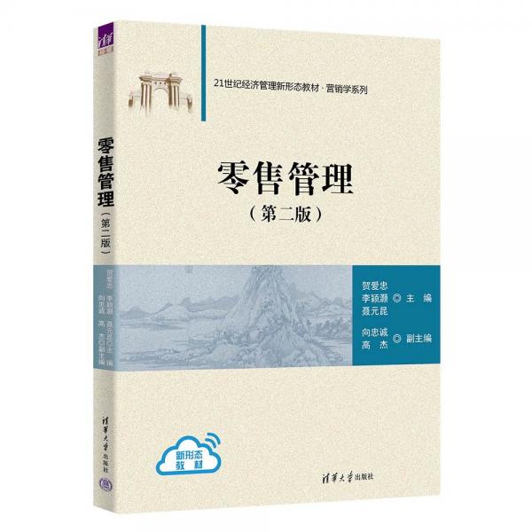 零售管理(第2版21世紀經濟管理新形態(tài)教材)/營銷學系列