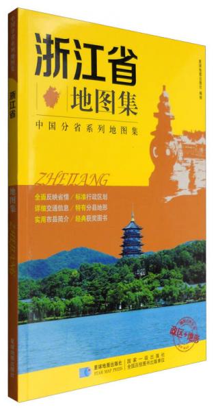 2017年 新版 中国分省系列地图集：浙江省地图集 政区+地形地图册