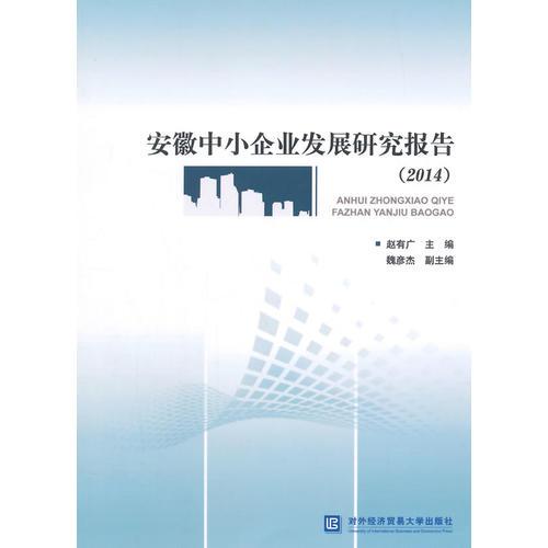 安徽中小企業(yè)發(fā)展研究報告