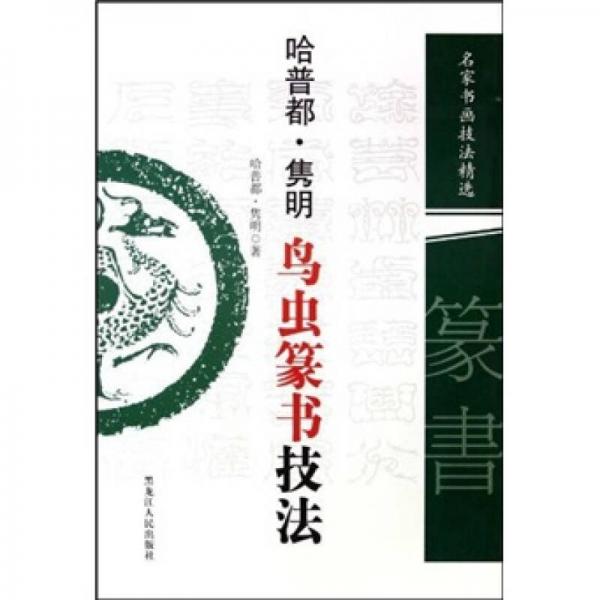 哈普都·雋明鳥(niǎo)蟲(chóng)篆書技法