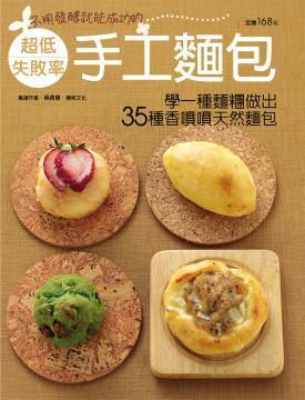 超低失敗率手工面包