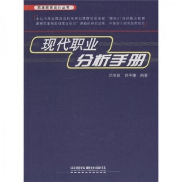 現(xiàn)代職業(yè)分析手冊(cè)