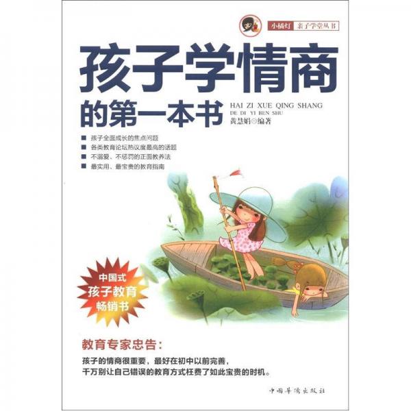 “小橘燈”親子學(xué)堂叢書：孩子學(xué)情商的第一本書