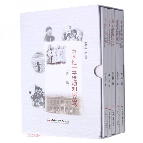 中国红十字运动知识丛书(第3辑共5册)(精)