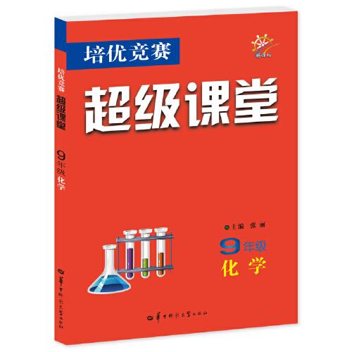 培優(yōu)競(jìng)賽超級(jí)課堂 九年級(jí)化學(xué) 2023版 初三