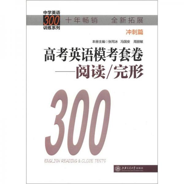 中学英语300训练系列·高中英语模考套卷：阅读/完型（冲刺篇）