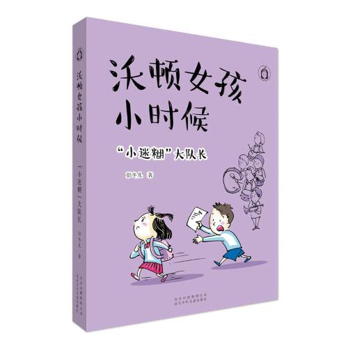 沃頓女孩小時候“小迷糊”大隊長