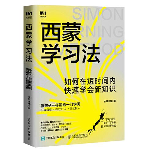 西蒙學習法：如何在短時間內快速學會新知識