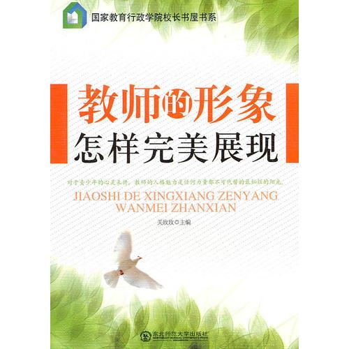 教師的形象怎樣完美展現(xiàn)