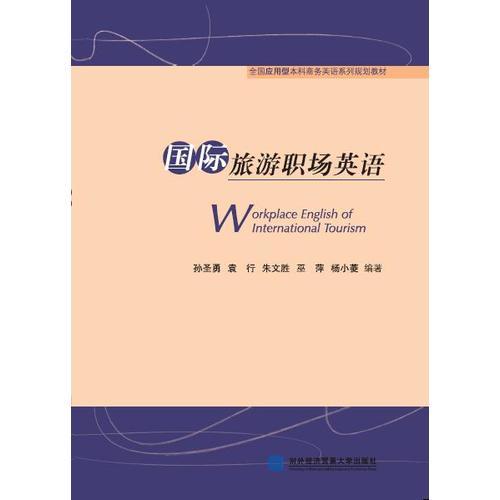 國(guó)際旅游職場(chǎng)英語(yǔ)