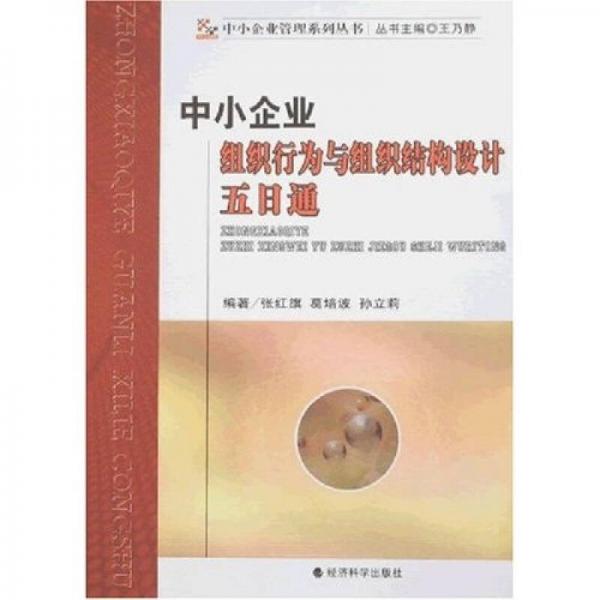 中小企业管理系列丛书：中小企业组织行为与组织结构设计五日通