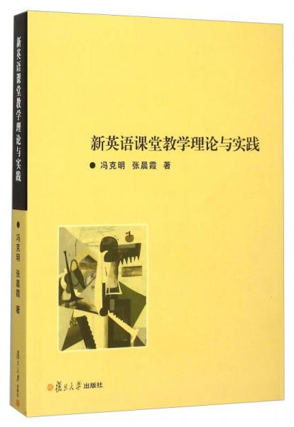 新英語課堂教學(xué)理論與實(shí)踐