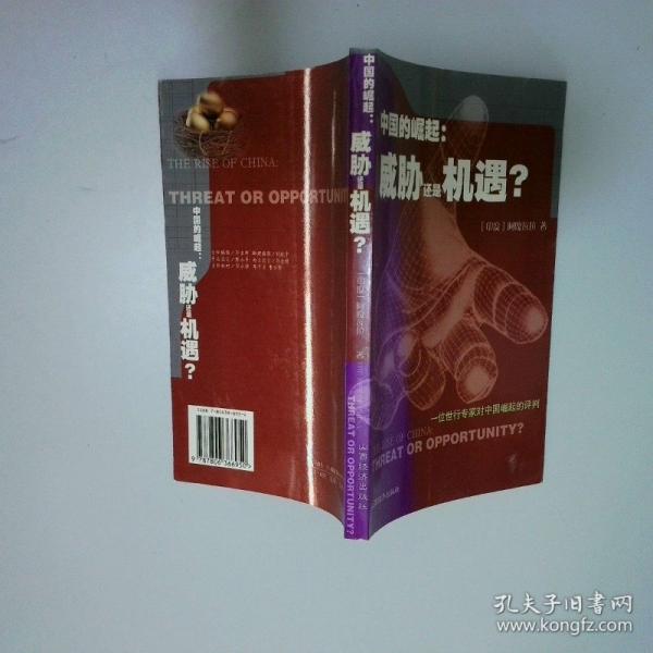 中國的崛起：威脅還是機遇？:一位世行專家對中國崛起的評判