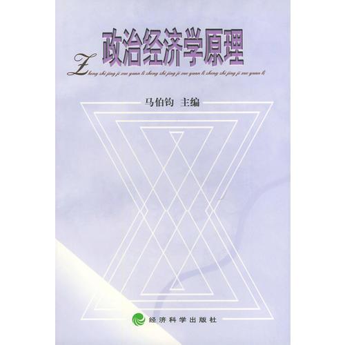 政治經(jīng)濟(jì)學(xué)原理