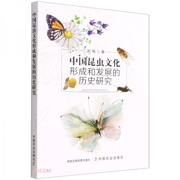 中国昆虫文化形成和发展的历史研究