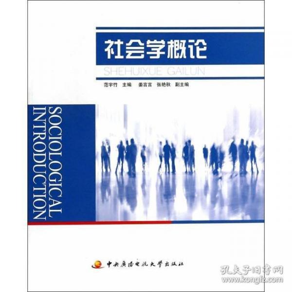 社會(huì)學(xué)概論
