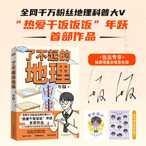 了不起的地理(亲签)全网千万粉丝“热爱干饭饭饭”作品
