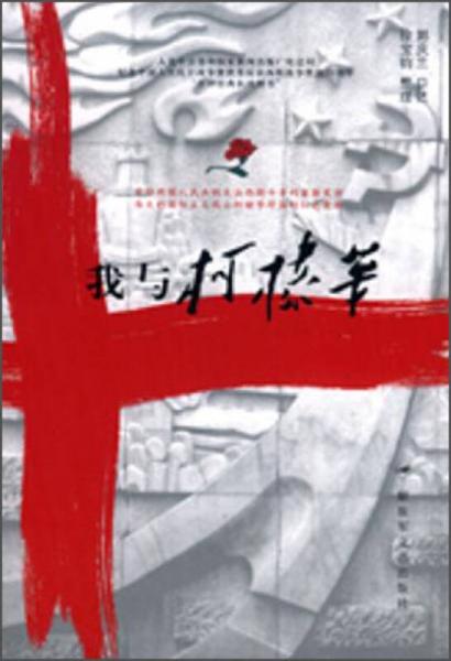 我與柯棣華
