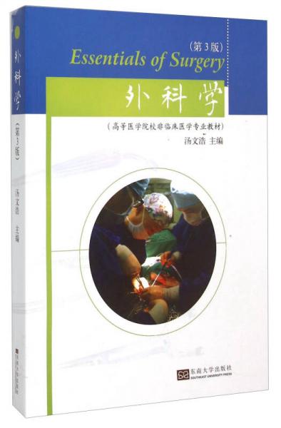 外科學(xué)（第3版）