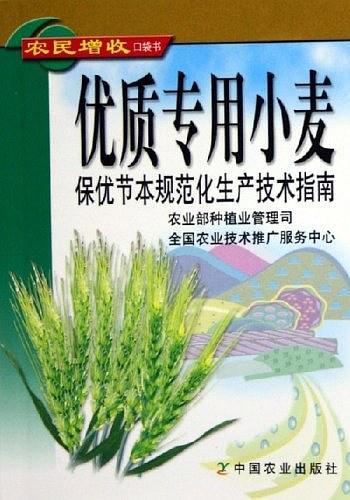 优质专用小麦保优节本规范化生产技术指南/农民增收口袋书