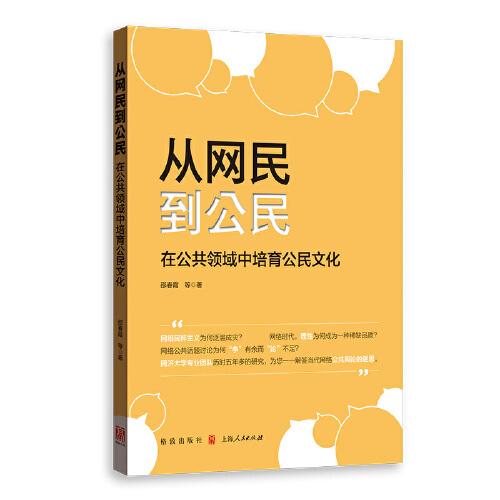 從網(wǎng)民到公民——在公共領(lǐng)域中培育公民文化
