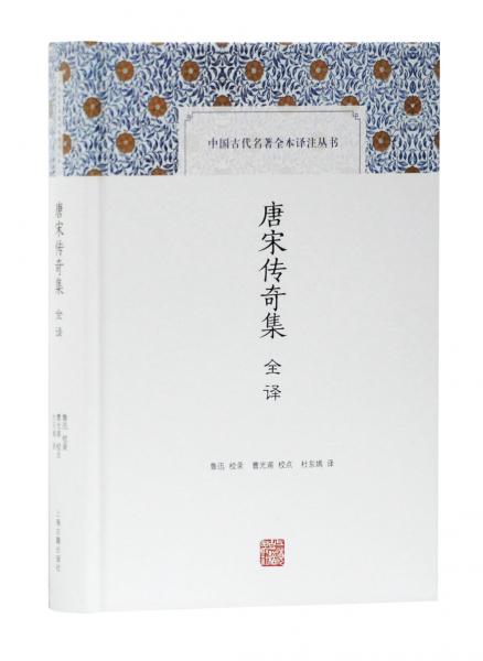 唐宋传奇集全译(中国古代名著全本译注丛书)