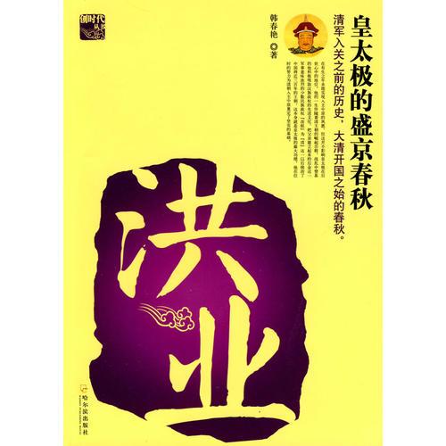 洪業(yè)——皇太極的盛京春秋