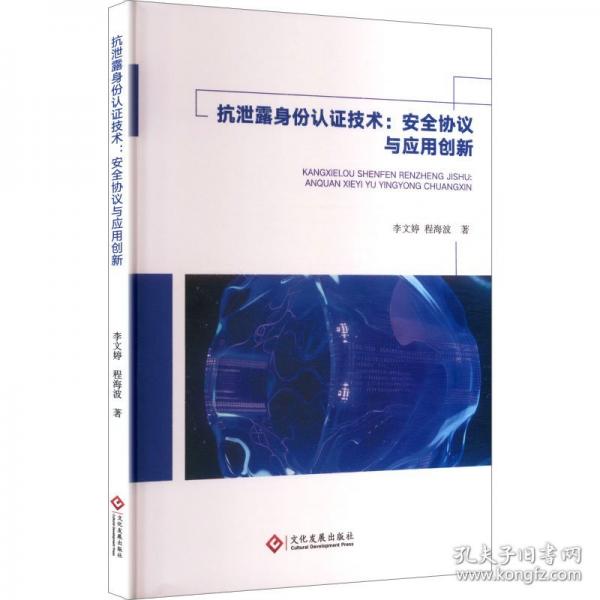 抗泄露身份认证技术：安全协议与应用创新