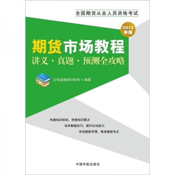 2012年版全國期貨從業(yè)人員資格考試：期貨市場教程講義·真題·預測全攻略