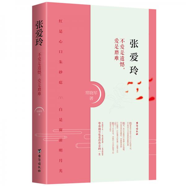 張愛玲：不愛是遺憾，愛是磨難