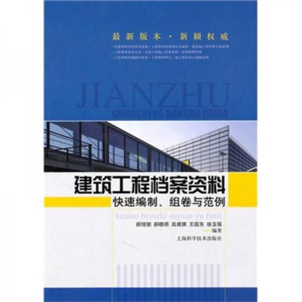 建筑工程档案资料快速编制、组卷与范例