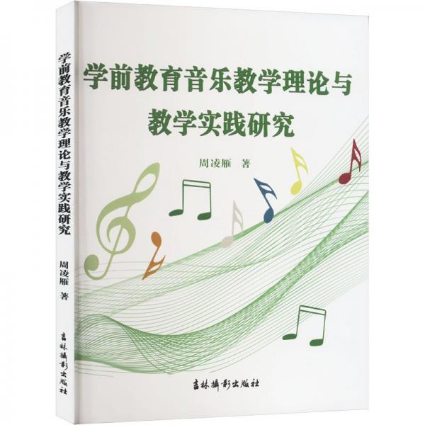 學(xué)前教育音樂理論與實踐研究 教學(xué)方法及理論 周凌雁 新華正版