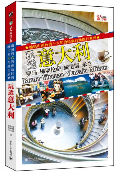 玩透意大利（全彩）