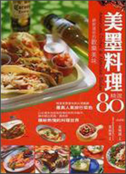 美墨料理精選80