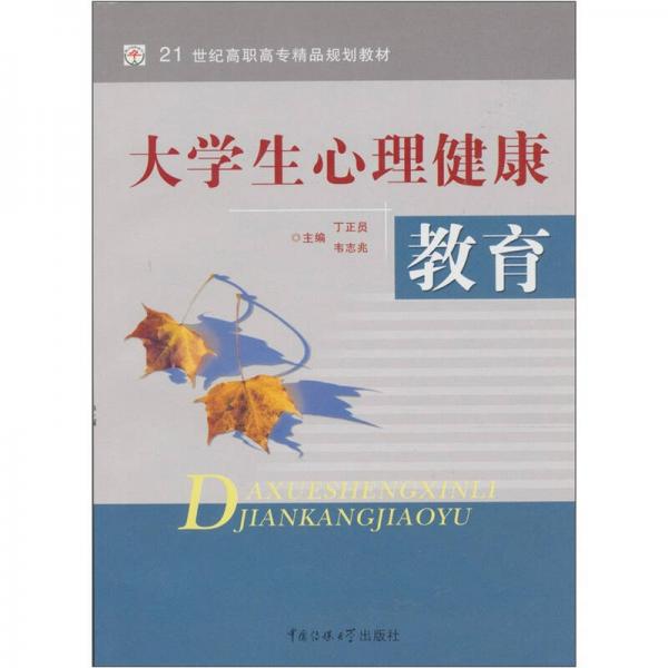 大學(xué)生心理健康教育
