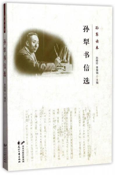 孫犁書信選/孫犁讀本