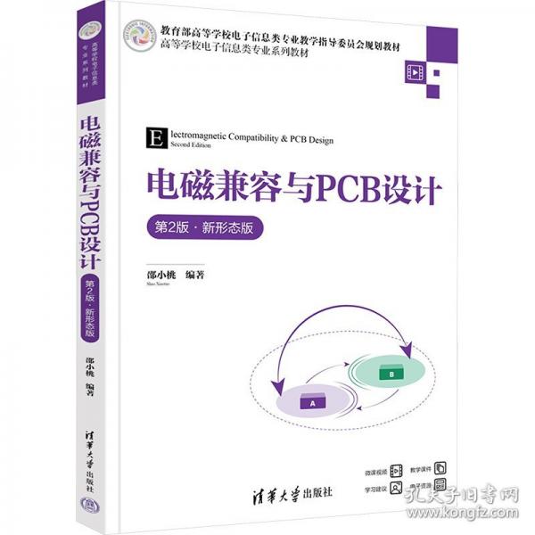 電磁兼容與PCB設(shè)計 第2版·新形態(tài)版