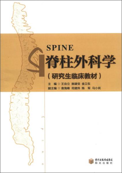 研究生臨床教材：脊柱外科學(xué)