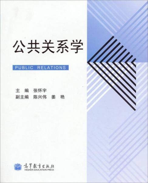 公共關(guān)系學(xué)