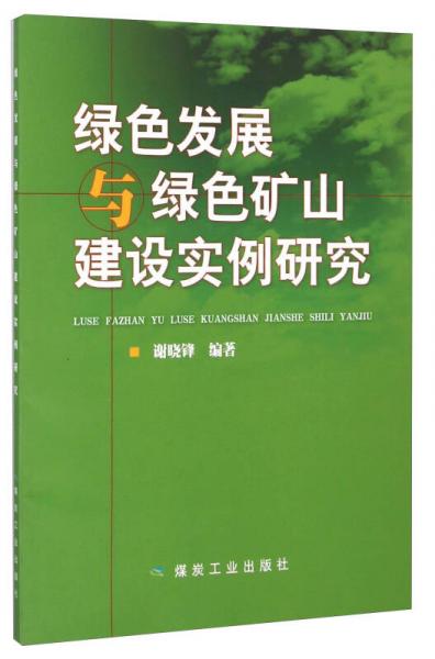 綠色發(fā)展與綠色礦山建設(shè)實例研究