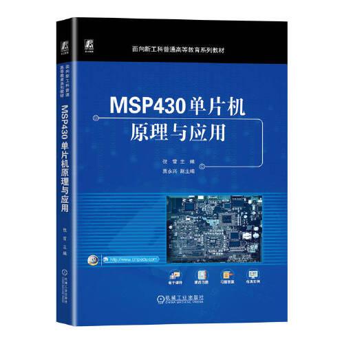 MSP430單片機(jī)原理與應(yīng)用