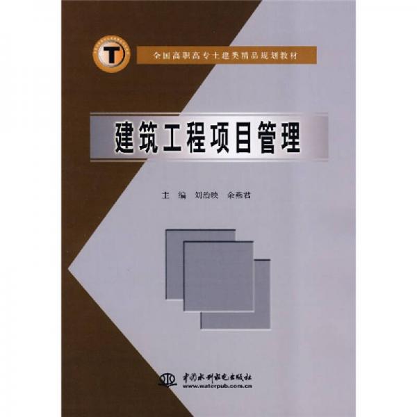 全國高職高專土建類精品規(guī)劃教材：建筑工程項目管理