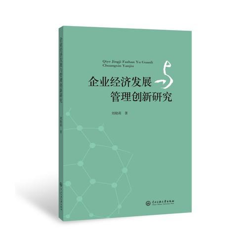 企業(yè)經(jīng)濟發(fā)展與管理創(chuàng)新研究
