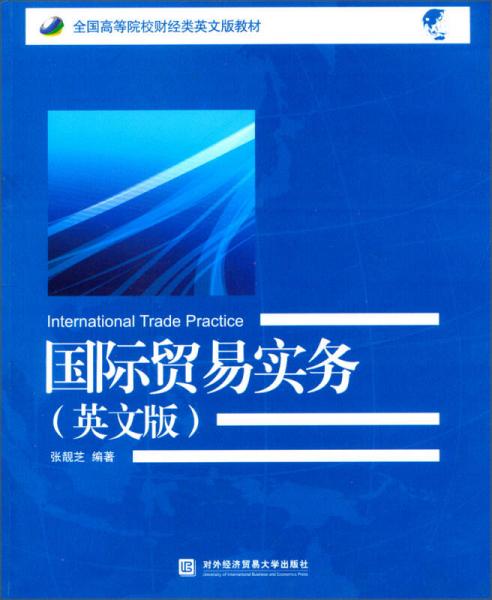 全国高等院校财经类英文版教材：国际贸易实务（英文版）