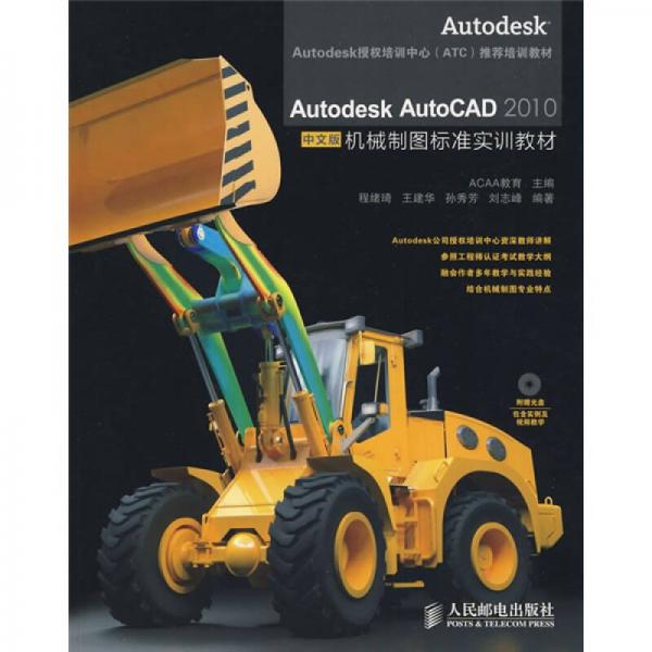 Autodesk AutoCAD 2010机械制图标准实训教材（中文版）