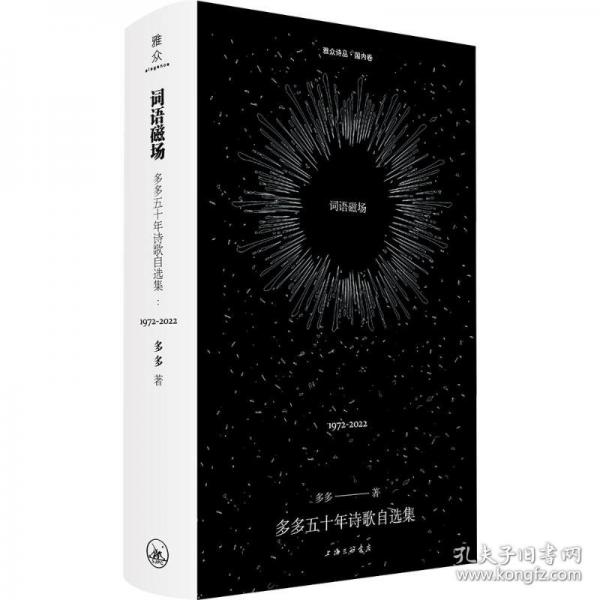 词语磁场：多多五十年诗歌自选集：1972-2022