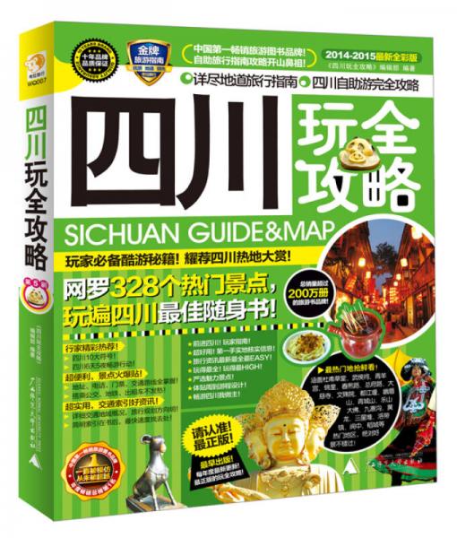 四川玩全攻略
