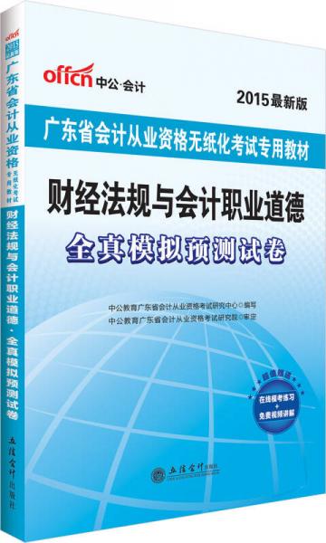 中公版2015廣東省會(huì)計(jì)從業(yè)資格無(wú)紙化考試專用教材：財(cái)經(jīng)法規(guī)與會(huì)計(jì)職業(yè)道德全真模擬卷預(yù)測(cè)試卷（新版）